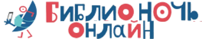 библионочь 2020