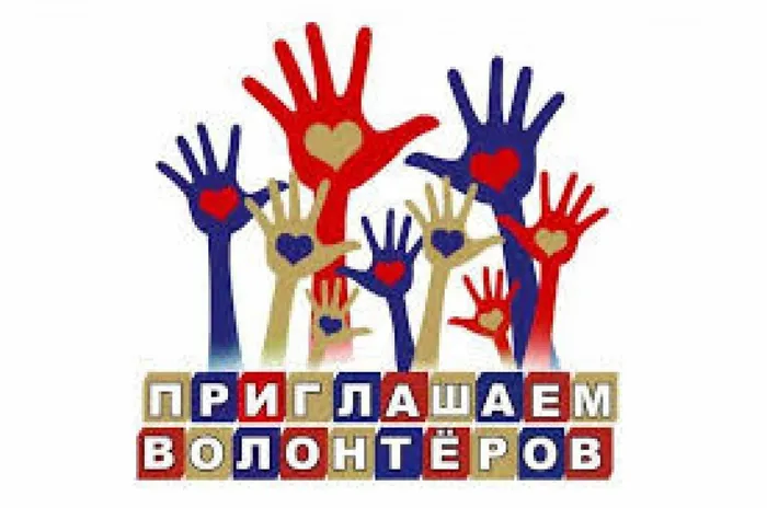 волонтеры
