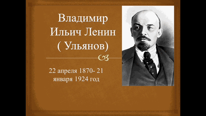 В.И. Ленин 1